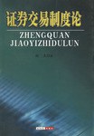 證券交易製度論 pdf epub mobi 電子書 下載