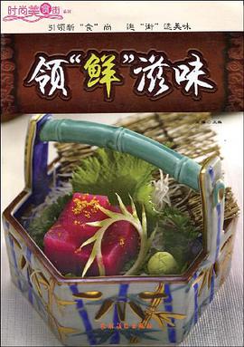 领鲜滋味 pdf epub mobi 电子书 下载
