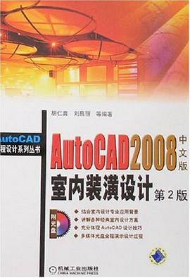 AutoCAD2008中文版室内装潢设计