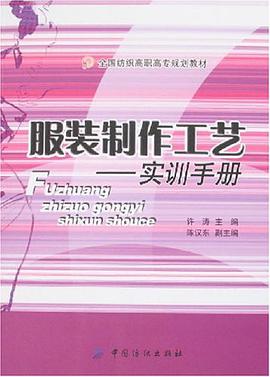 服装制作工艺 pdf epub mobi 电子书 下载