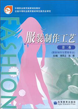服装制作工艺 pdf epub mobi 电子书 下载