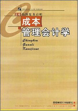 成本管理会计学 pdf epub mobi 电子书 下载