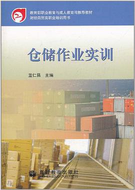 仓储作业实训 pdf epub mobi 电子书 下载