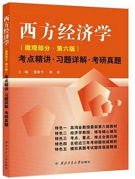西方经济学（微观部分·第六版）考点精讲·习题详解.考研真题 pdf epub mobi 电子书 下载