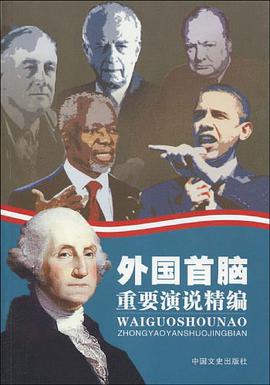 外國首腦重要演說精編 pdf epub mobi 電子書 下載