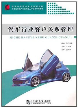 汽车行业客户关系管理 pdf epub mobi 电子书 下载
