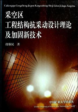 采空区工程结构抗采动设计理论及加固新技术 pdf epub mobi 电子书 下载