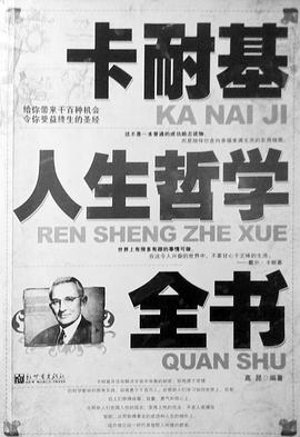 卡耐基人生哲学全书 pdf epub mobi 电子书 下载