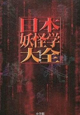日本妖怪学大全 pdf epub mobi 电子书 下载