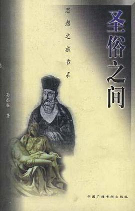 圣俗之间 pdf epub mobi 电子书 下载