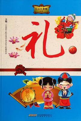 礼-仁义礼智信 pdf epub mobi 电子书 下载