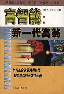高智能:新一代富翁 pdf epub mobi 电子书 下载