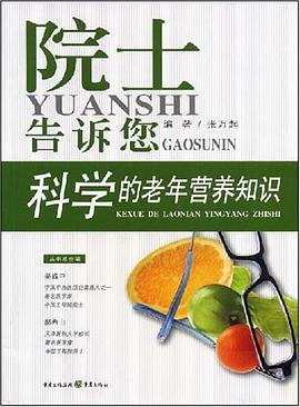 科学的老年营养知识 pdf epub mobi 电子书 下载