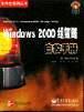 Windows 2000组策略自救手册 pdf epub mobi 电子书 下载