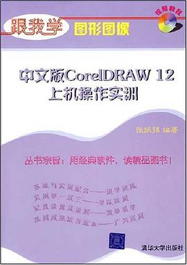 中文版CorelDRAW 12上機操作實訓 pdf epub mobi 電子書 下載