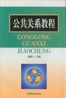 公共关系教程