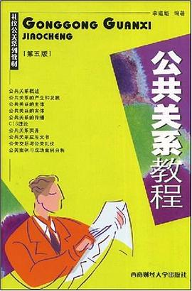 公共关系教程 pdf epub mobi 电子书 下载