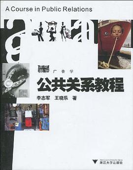 公共关系教程