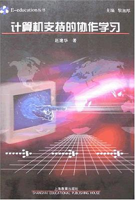 计算机支持的协作学习 pdf epub mobi 电子书 下载