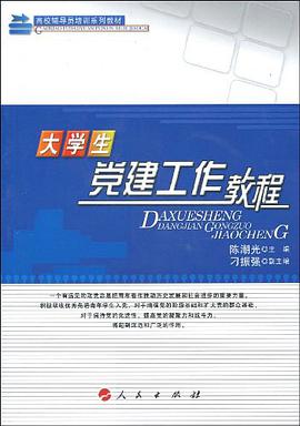 大學生黨建工作教程 pdf epub mobi 電子書 下載