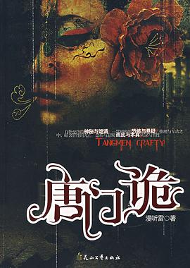 唐门诡 pdf epub mobi 电子书 下载