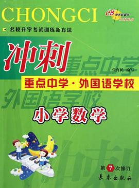 冲刺重点中学·外国语学校 pdf epub mobi 电子书 下载