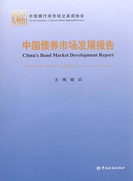 中国债券市场发展报告 pdf epub mobi 电子书 下载