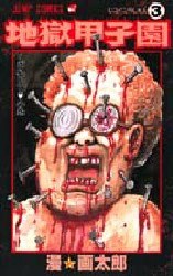 地獄甲子園 3 pdf epub mobi 电子书 下载