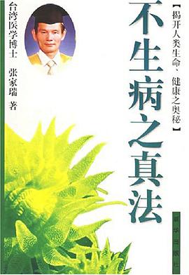 不生病之真法 pdf epub mobi 电子书 下载