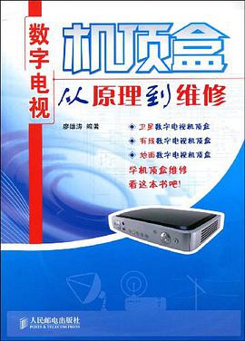 數字電視機頂盒從原理到維修 pdf epub mobi 電子書 下載