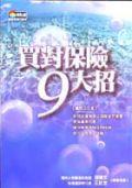 買對保險九大招 pdf epub mobi 电子书 下载