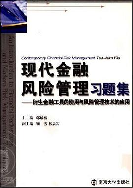 现代金融风险管理习题集 pdf epub mobi 电子书 下载