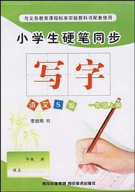 小学生硬笔同步（1年级上册） pdf epub mobi 电子书 下载