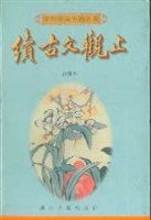 续古文观止 pdf epub mobi 电子书 下载