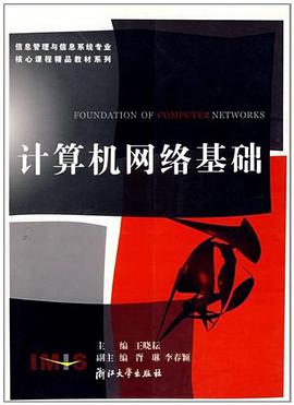 计算机网络基础/信息管理与信息系统专业核心课程精品教材系列 pdf epub mobi 电子书 下载
