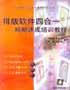 排版软件四合一短期速成培训教程 pdf epub mobi 电子书 下载