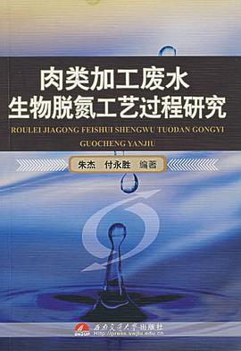 肉類加工廢水生物脫氮工藝過程研究 pdf epub mobi 電子書 下載