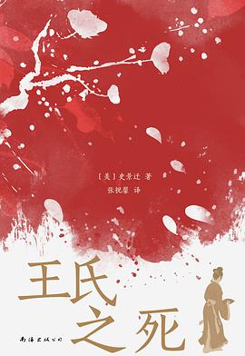 王氏之死 pdf epub mobi 电子书 下载