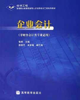 企业会计 pdf epub mobi 电子书 下载