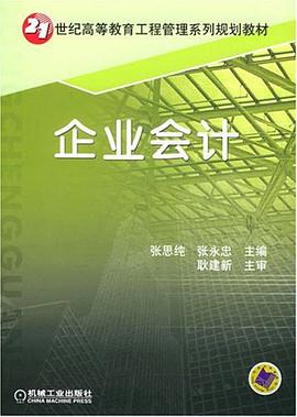 企业会计 pdf epub mobi 电子书 下载
