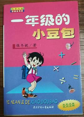 一年级的小豆包 pdf epub mobi 电子书 下载