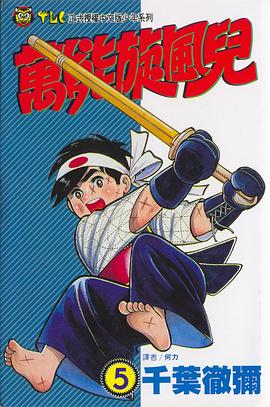 萬能旋風兒(05) pdf epub mobi 电子书 下载