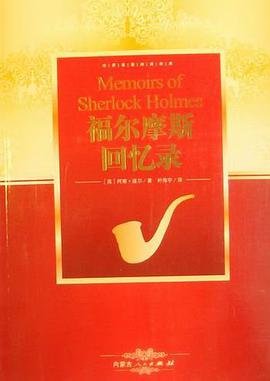 福尔摩斯归来记 pdf epub mobi 电子书 下载