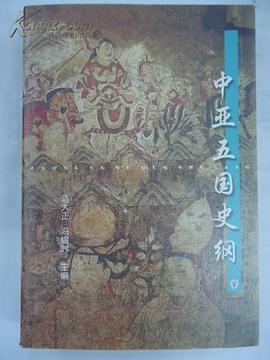 中亚五国史纲 pdf epub mobi 电子书 下载