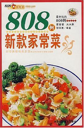 808例新款家常菜 pdf epub mobi 电子书 下载