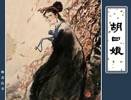 胡四娘 pdf epub mobi 电子书 下载