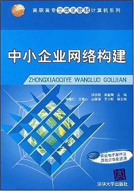 中小企业网络构建 pdf epub mobi 电子书 下载