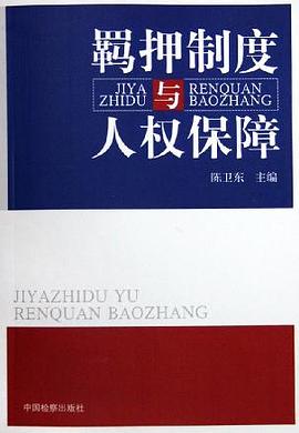 羁押制度与人权保障 pdf epub mobi 下载