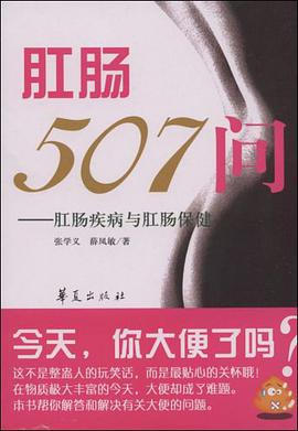 肛肠507问 pdf epub mobi 电子书 下载