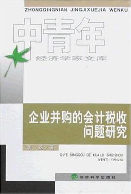 企业并购的会计税收问题研究 pdf epub mobi 电子书 下载
